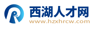 西湖人才网_西湖区招聘信息_杭州西湖找工作